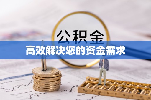 黄埔高效解决您的资金需求
