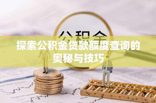 黄埔探索公积金贷款额度查询的奥秘与技巧
