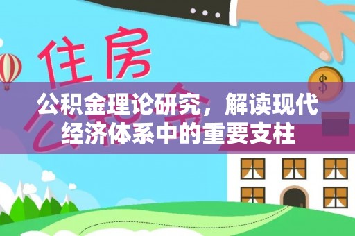 黄埔公积金理论研究，解读现代经济体系中的重要支柱