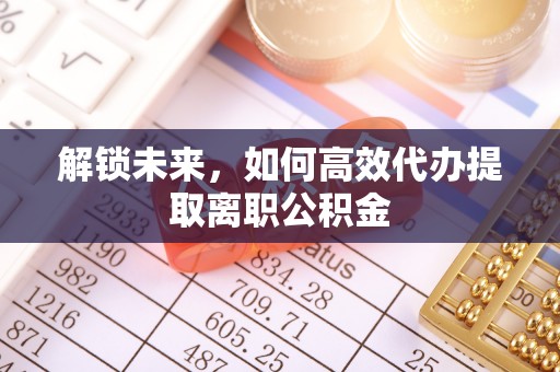 黄埔解锁未来，如何高效代办提取离职公积金