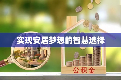 黄埔实现安居梦想的智慧选择