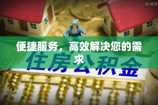 黄埔便捷服务，高效解决您的需求