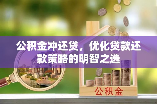 黄埔公积金冲还贷，优化贷款还款策略的明智之选