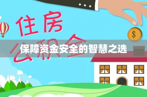 黄埔保障资金安全的智慧之选
