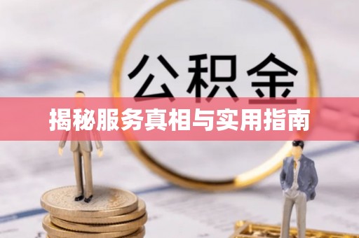 黄埔揭秘服务真相与实用指南