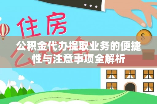 黄埔公积金代办提取业务的便捷性与注意事项全解析