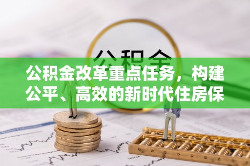 黄埔公积金改革重点任务，构建公平、高效的新时代住房保障体系