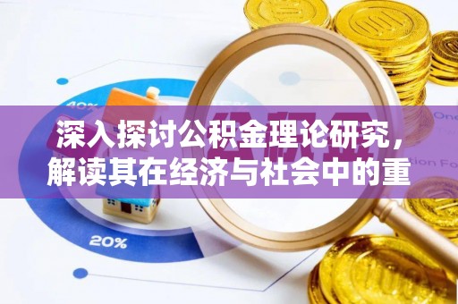 黄埔深入探讨公积金理论研究，解读其在经济与社会中的重要角色