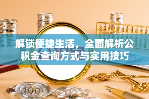 黄埔解锁便捷生活，全面解析公积金查询方式与实用技巧