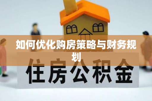 黄埔如何优化购房策略与财务规划