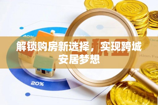 黄埔解锁购房新选择，实现跨城安居梦想