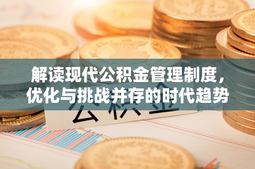 黄埔解读现代公积金管理制度，优化与挑战并存的时代趋势