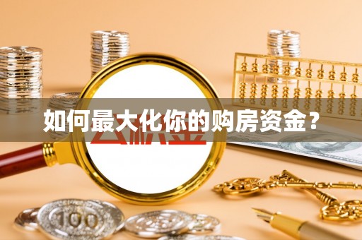 黄埔如何最大化你的购房资金？