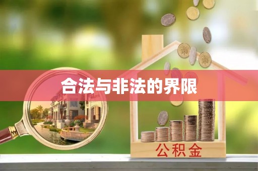 黄埔合法与非法的界限