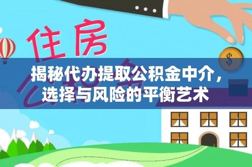 黄埔揭秘代办提取公积金中介，选择与风险的平衡艺术