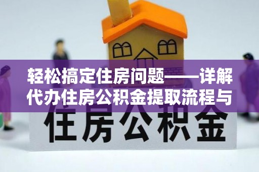 黄埔轻松搞定住房问题——详解代办住房公积金提取流程与技巧