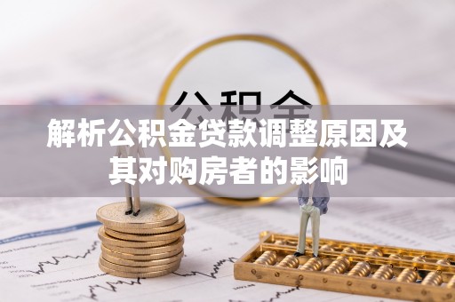 黄埔解析公积金贷款调整原因及其对购房者的影响