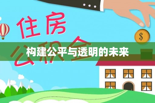 黄埔构建公平与透明的未来