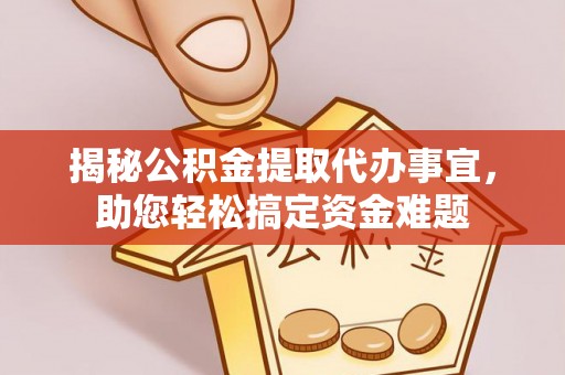 黄埔揭秘公积金提取代办事宜，助您轻松搞定资金难题