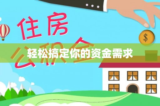 黄埔轻松搞定你的资金需求