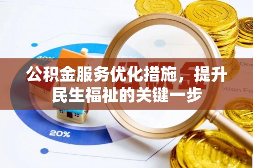 黄埔公积金服务优化措施，提升民生福祉的关键一步