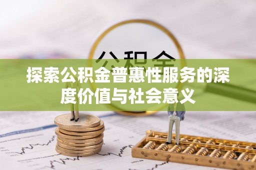 黄埔探索公积金普惠性服务的深度价值与社会意义