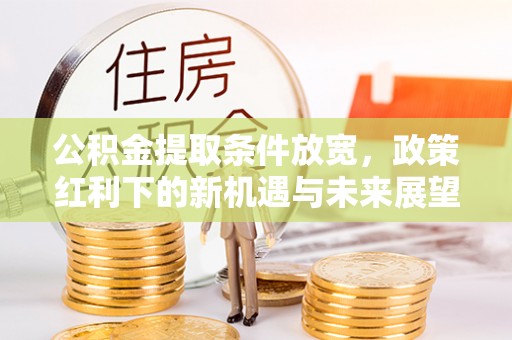黄埔公积金提取条件放宽，政策红利下的新机遇与未来展望