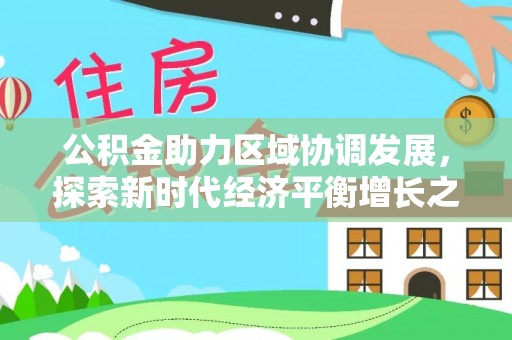 黄埔公积金助力区域协调发展，探索新时代经济平衡增长之道