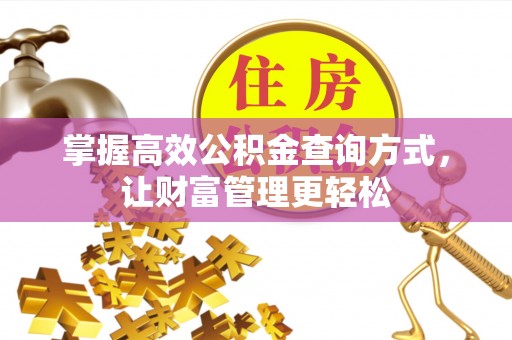 黄埔掌握高效公积金查询方式，让财富管理更轻松