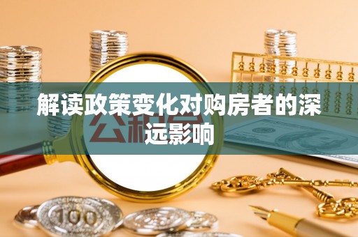 黄埔解读政策变化对购房者的深远影响
