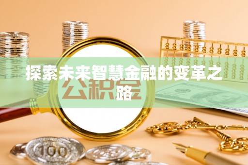黄埔探索未来智慧金融的变革之路