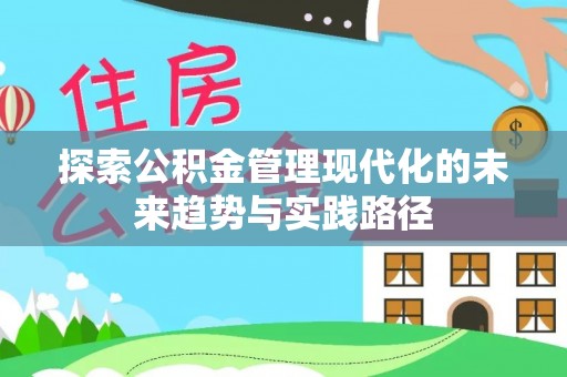 黄埔探索公积金管理现代化的未来趋势与实践路径