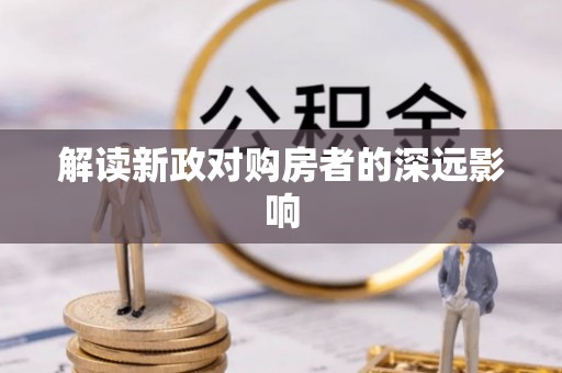 黄埔解读新政对购房者的深远影响