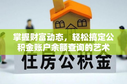 黄埔掌握财富动态，轻松搞定公积金账户余额查询的艺术