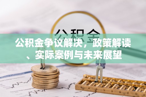 黄埔公积金争议解决，政策解读、实际案例与未来展望