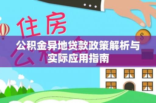 黄埔公积金异地贷款政策解析与实际应用指南