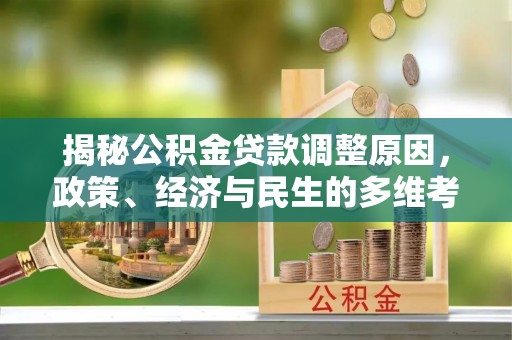 黄埔揭秘公积金贷款调整原因，政策、经济与民生的多维考量