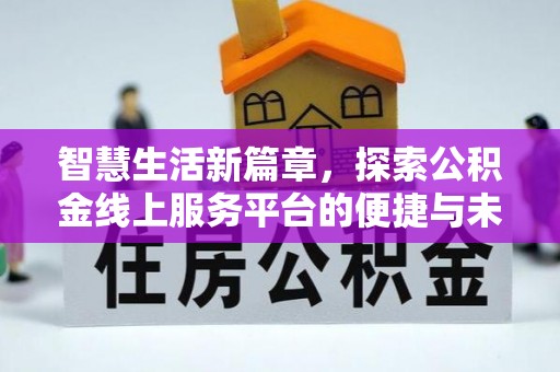 黄埔智慧生活新篇章，探索公积金线上服务平台的便捷与未来