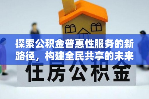 黄埔探索公积金普惠性服务的新路径，构建全民共享的未来