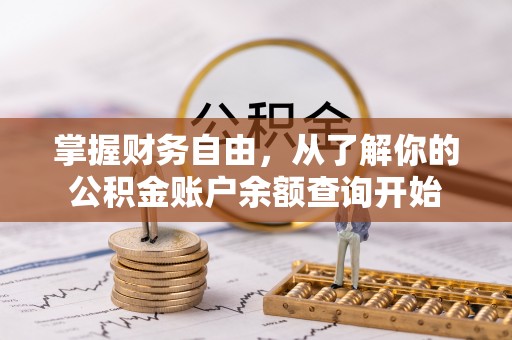 黄埔掌握财务自由，从了解你的公积金账户余额查询开始