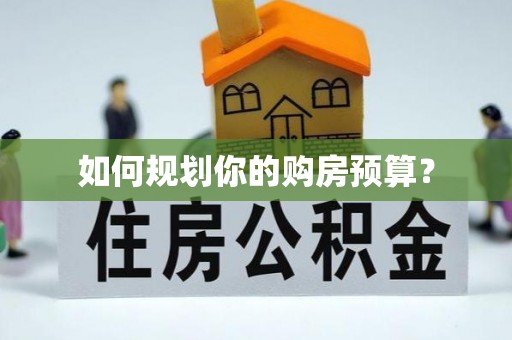 黄埔如何规划你的购房预算？