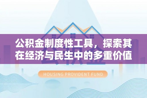 黄埔公积金制度性工具，探索其在经济与民生中的多重价值
