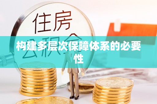 黄埔构建多层次保障体系的必要性