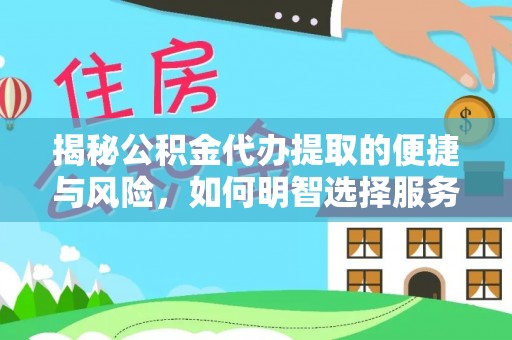 黄埔揭秘公积金代办提取的便捷与风险，如何明智选择服务？