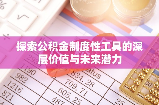 黄埔探索公积金制度性工具的深层价值与未来潜力