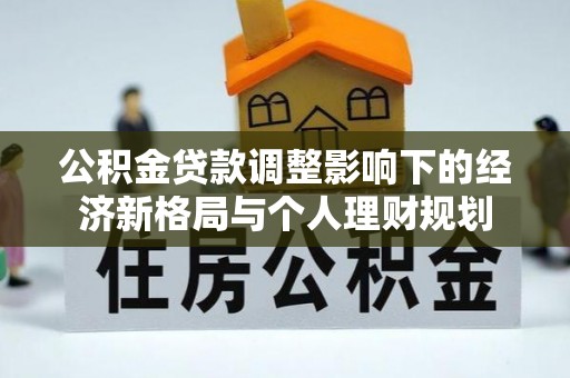 黄埔公积金贷款调整影响下的经济新格局与个人理财规划