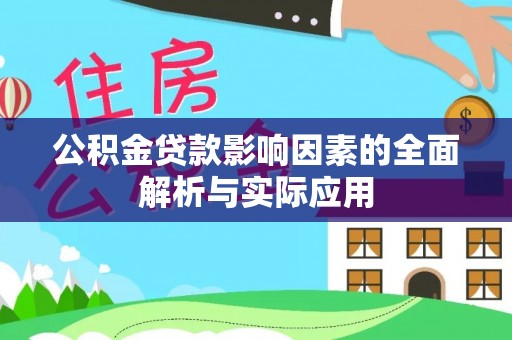 黄埔公积金贷款影响因素的全面解析与实际应用