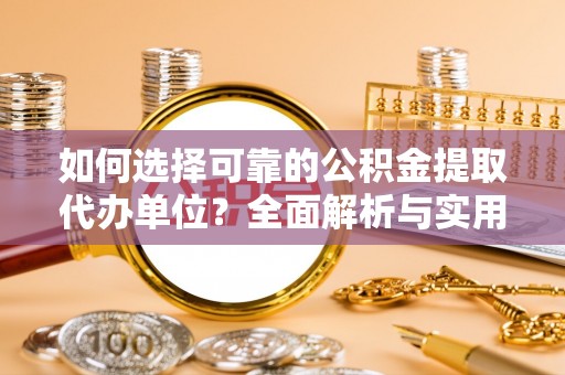 黄埔如何选择可靠的公积金提取代办单位？全面解析与实用指南