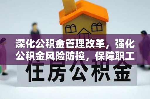 黄埔深化公积金管理改革，强化公积金风险防控，保障职工权益