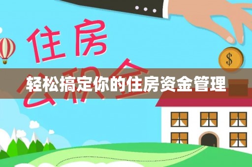 黄埔轻松搞定你的住房资金管理